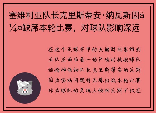 塞维利亚队长克里斯蒂安·纳瓦斯因伤缺席本轮比赛，对球队影响深远