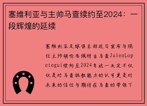 塞维利亚与主帅马查续约至2024：一段辉煌的延续
