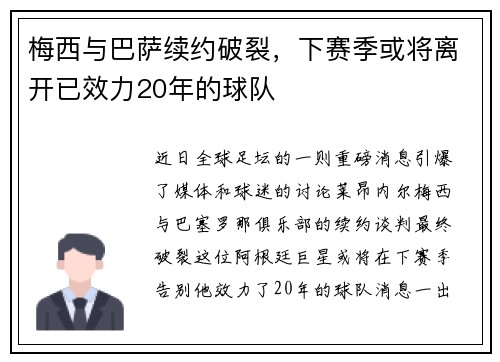 梅西与巴萨续约破裂，下赛季或将离开已效力20年的球队