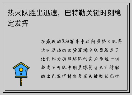热火队胜出迅速，巴特勒关键时刻稳定发挥