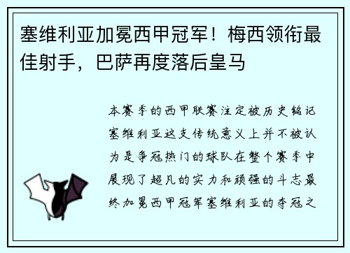 塞维利亚加冕西甲冠军！梅西领衔最佳射手，巴萨再度落后皇马