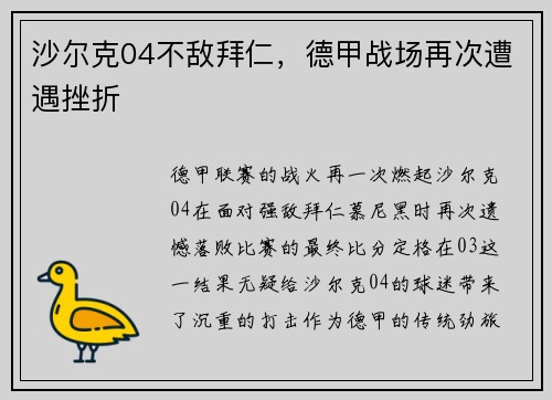 沙尔克04不敌拜仁，德甲战场再次遭遇挫折