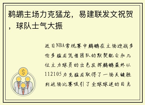 鹈鹕主场力克猛龙，易建联发文祝贺，球队士气大振