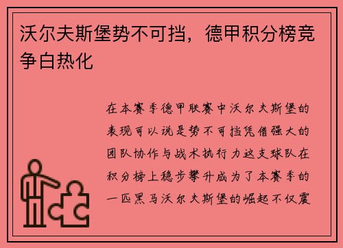 沃尔夫斯堡势不可挡，德甲积分榜竞争白热化