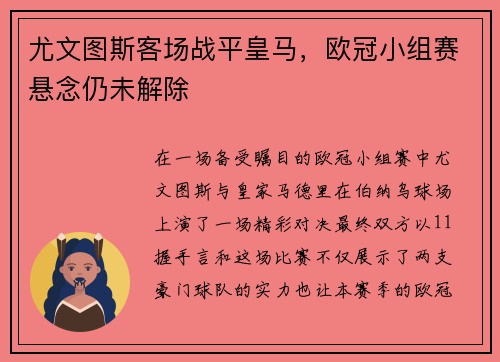 尤文图斯客场战平皇马，欧冠小组赛悬念仍未解除