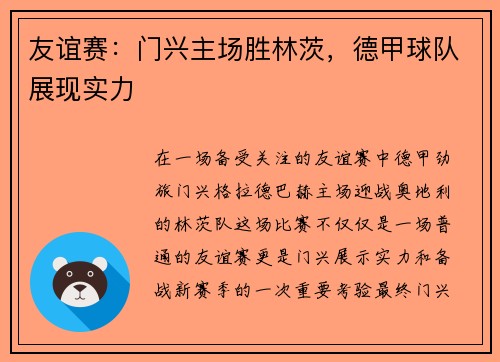 友谊赛：门兴主场胜林茨，德甲球队展现实力