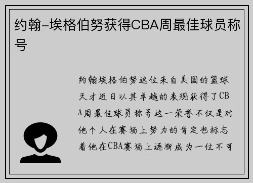 约翰-埃格伯努获得CBA周最佳球员称号