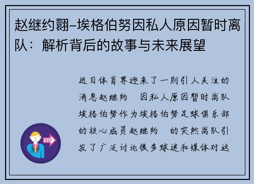 赵继约翾-埃格伯努因私人原因暂时离队：解析背后的故事与未来展望
