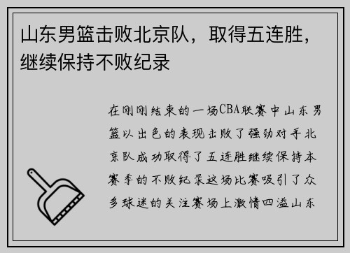 山东男篮击败北京队，取得五连胜，继续保持不败纪录