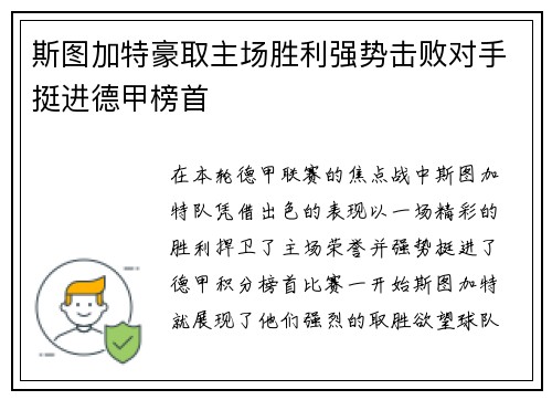 斯图加特豪取主场胜利强势击败对手挺进德甲榜首