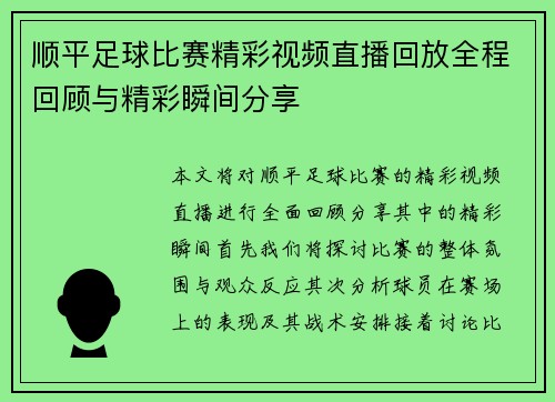 顺平足球比赛精彩视频直播回放全程回顾与精彩瞬间分享