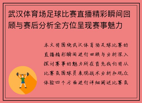 武汉体育场足球比赛直播精彩瞬间回顾与赛后分析全方位呈现赛事魅力