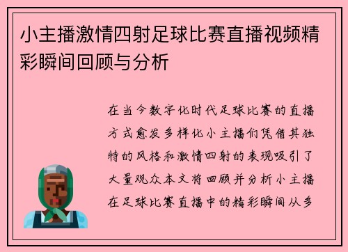 小主播激情四射足球比赛直播视频精彩瞬间回顾与分析