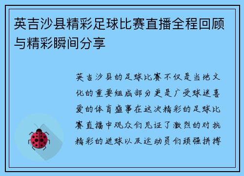 英吉沙县精彩足球比赛直播全程回顾与精彩瞬间分享