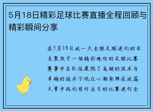 5月18日精彩足球比赛直播全程回顾与精彩瞬间分享